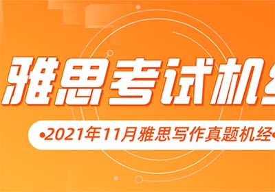 2021年11月雅思写作考情分析，难度中等！附真题解析