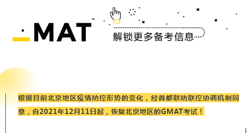 北京地区正式恢复12月11日后GMAT考试