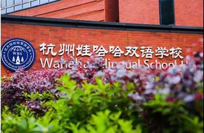 2022年十三所杭州国际小学学校排名_招生学费