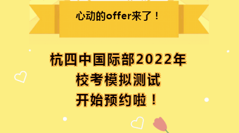 杭四中国际部2022年招生入学考试将举办