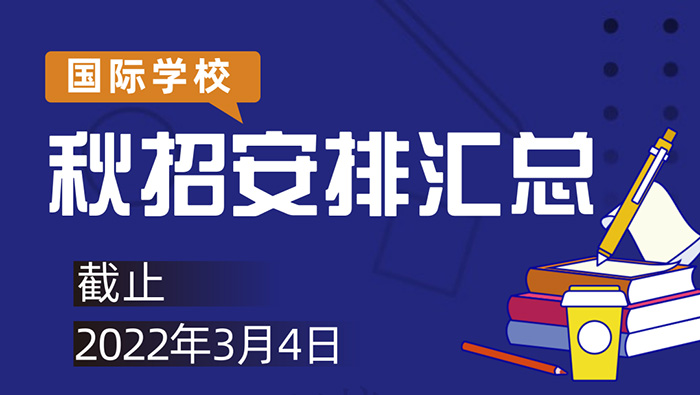 2022年杭州国际高中学校3月招生时间