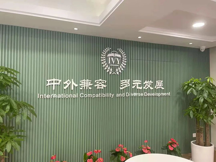 浙江常春藤国际学校