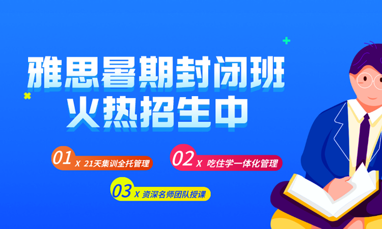 朗思教育2022年暑期雅思封闭班报名