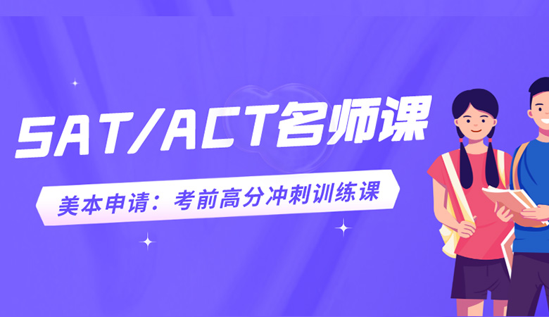 ACT培训班_SAT辅导课程