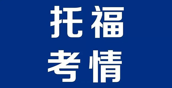 2022年7月31日托福考试考情回顾