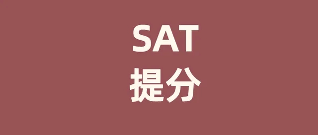 2022年8月SAT考前冲刺_SAT模考时间