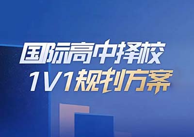 2023年国际高中择校规划方案_常见问题答疑