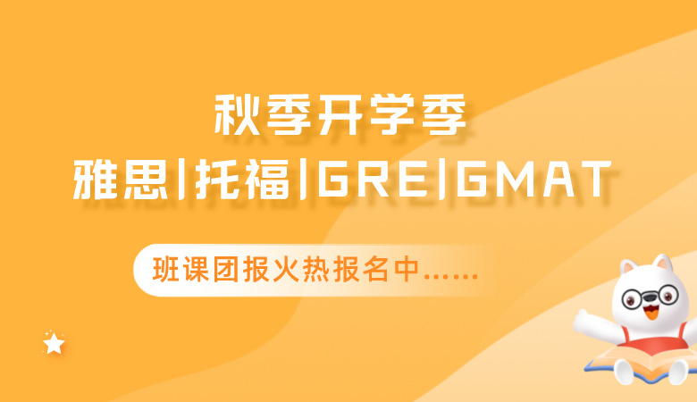 2022年雅思_托福_GMAT秋季班课/1对1课程安排表