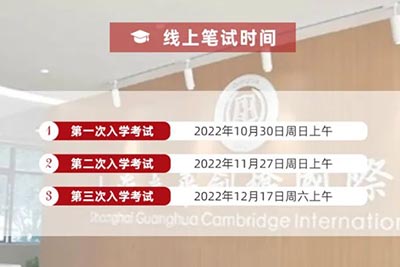 上海光华剑桥2023春季招生考试发布(最新)