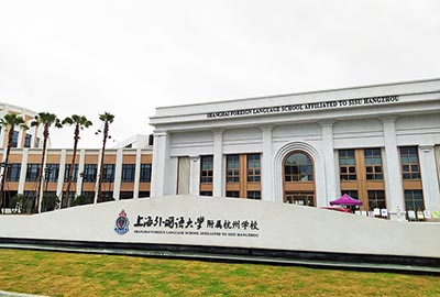 上海外国语大学附属杭州学校简介