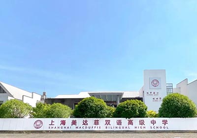 上海美达菲学校简介，国内唯一百年私立学校