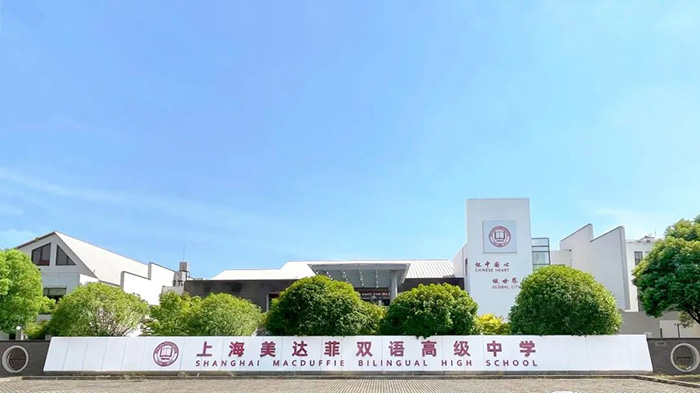 上海美达菲学校简介，国内唯一百年私立学校