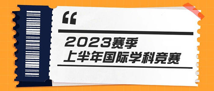 3 2023年上半年国际学科竞赛盘点_报名时间1.jpg