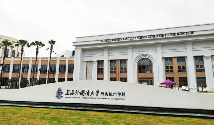 上外附属杭州学校