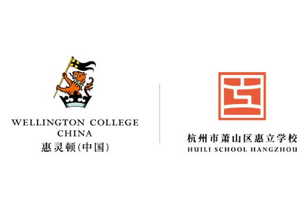 杭州惠立学校(惠灵顿)学校简介_招生方式_学费