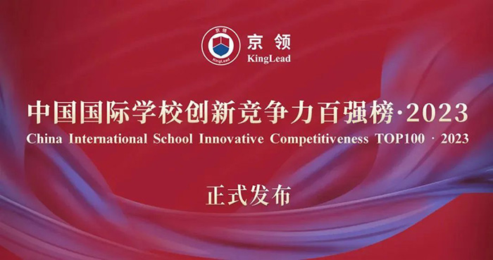 2023年中国国际化学校前100所学校排名
