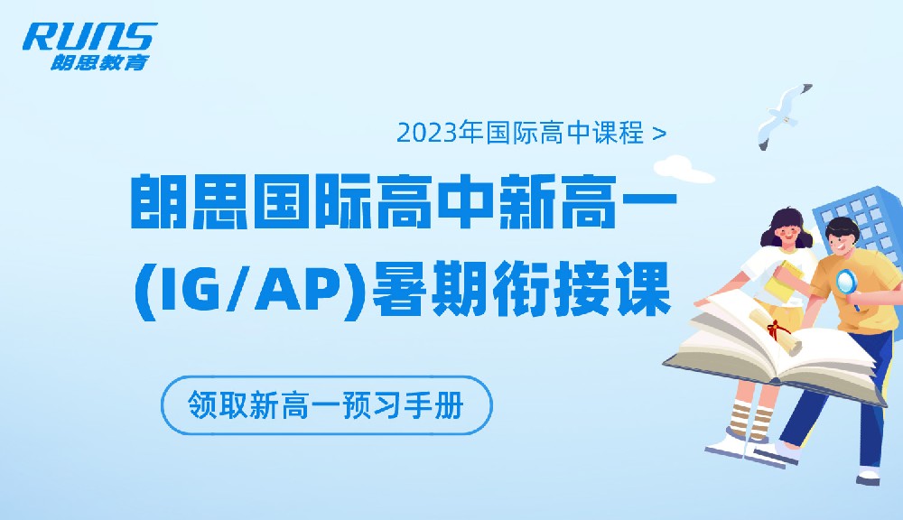 国际高中暑假衔接课_A-Level/AP暑假培训班