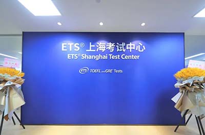 上海新增ETS官方考点，今天托福开放报名254个考位