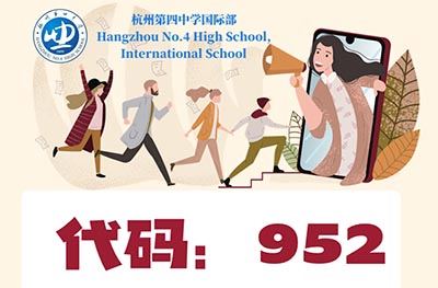 杭州第四中学国际部2023年招生简章发布