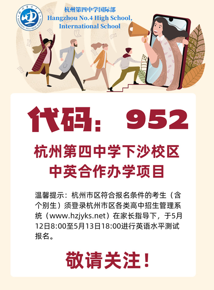 4 杭州第四中学国际部2023年招生简章发布1.jpg