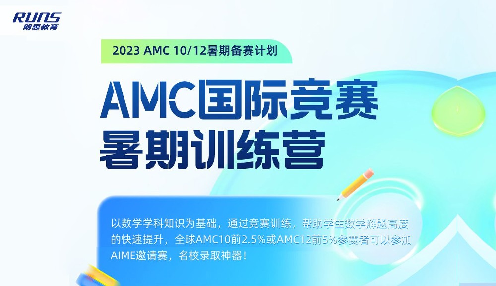 2023~2024国际竞赛AMC8/10/12数学竞赛辅导班