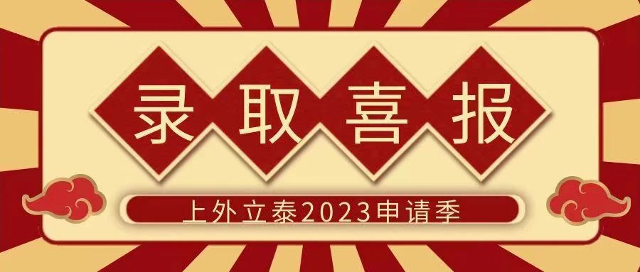 6 上外立泰2023届毕业生录取成果汇总5.jpg