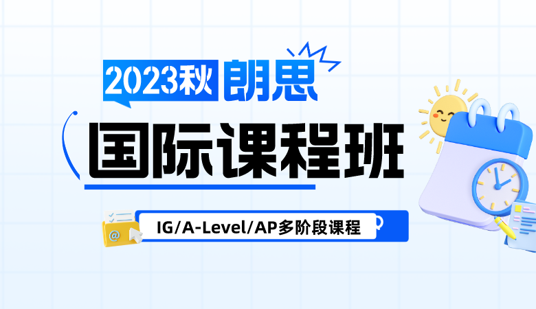 2023-2024年IGCSE/A-Level/AP培训课程班课