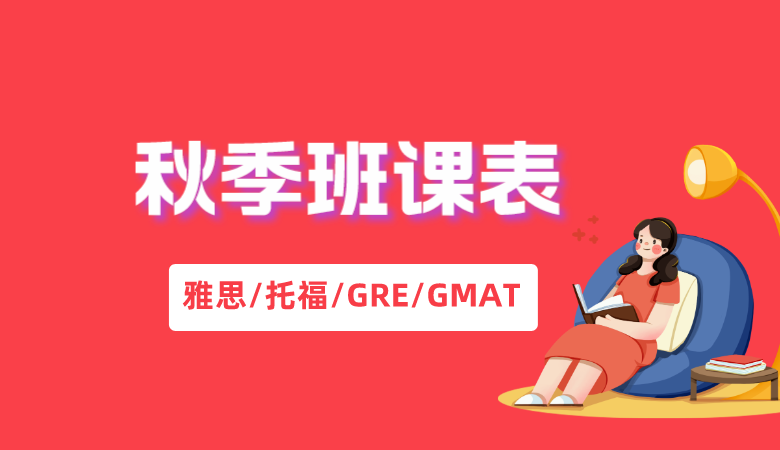 朗思教育2023年秋季雅思/托福/GRE/GMAT培训班