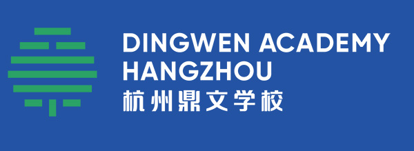 杭州鼎文学校2024年秋季招生,新增国际化学校