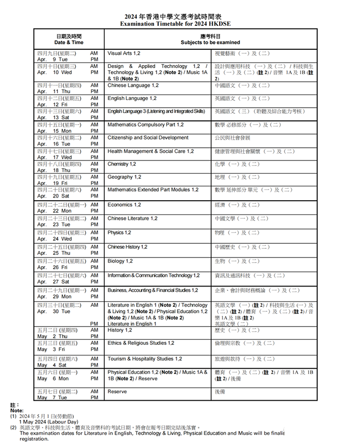 2024年香港DSE考试时间安排及注意事项