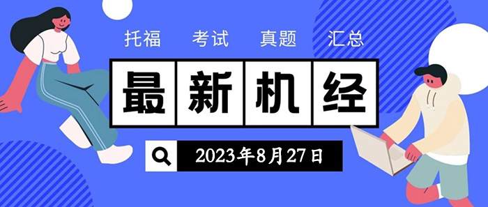 2023年8月27日托福考试真题机经回顾