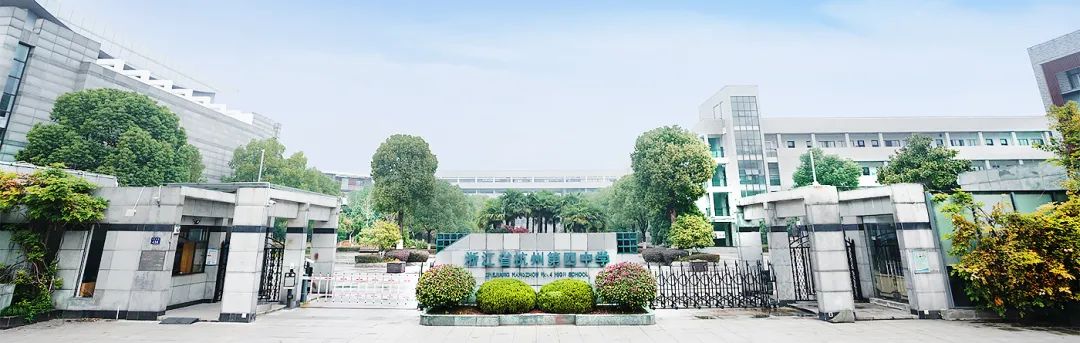4 杭州市招生人数最多的公办学校国际部5.jpg