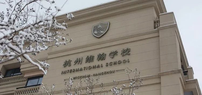 杭州维翰学校高中2024年招生计划及学费