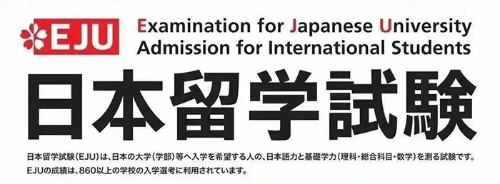 9 日本高中课程留考（EJU考试）简介1.jpg