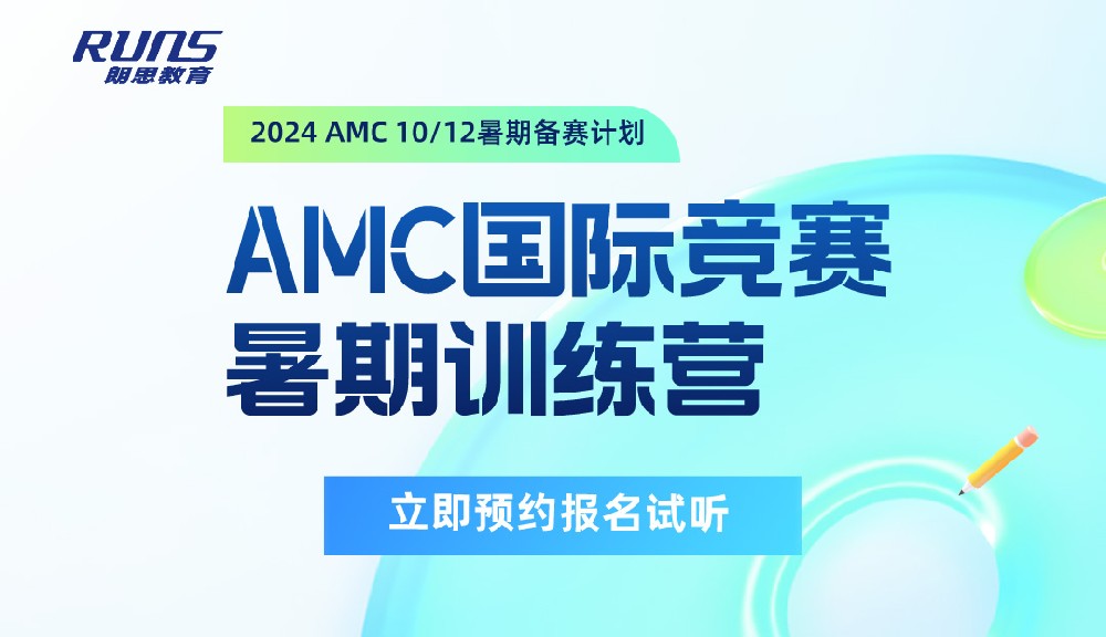 朗思教育 | 2024年暑假AMC10/12国际竞赛预备课
