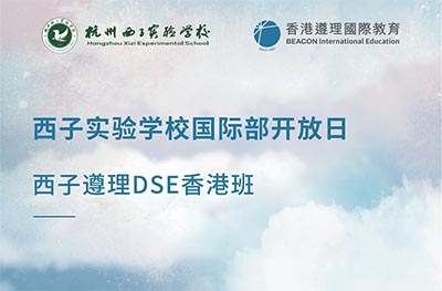 杭州开设香港DSE课程的国际学校