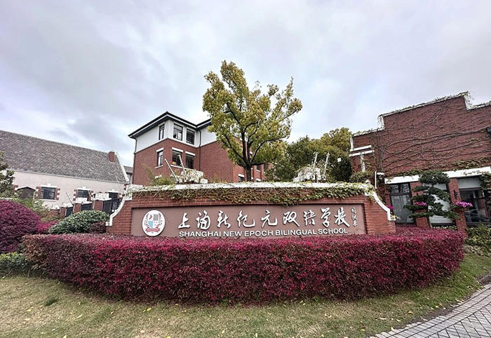 上海新纪元双语学校怎么样？学费多少钱？