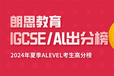 2024 A-Level全球统考出分，A*刷屏，朗思教育学员再创佳绩！