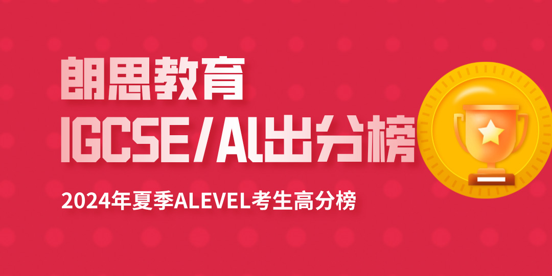 3 2024 A-Level全球统考出分，A刷屏，朗思教育学员再创佳绩！4.jpg