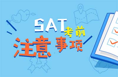 2024年8月24日SAT考试考前注意事项