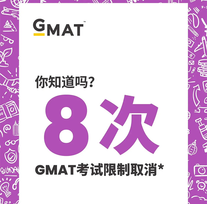 最新通知！GMAT取消终生8次考试次数限制！