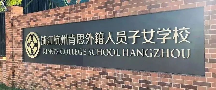 4 杭州6所外籍人员子女学校，哪所学校更好8.jpg