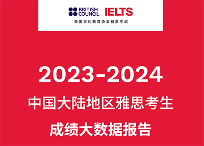 2023-2024中国大陆地区雅思考试成绩报告