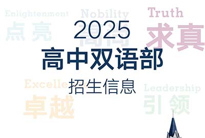 杭州英特外国语学校2025年招生计划发布