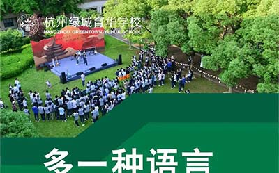 杭州绿城育华学校2025年中德/中日班考试须知