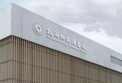2025年杭州公办学校国际部报名人数统计