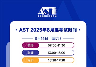 2025年8月AST考试报名即将截止，附考试时间