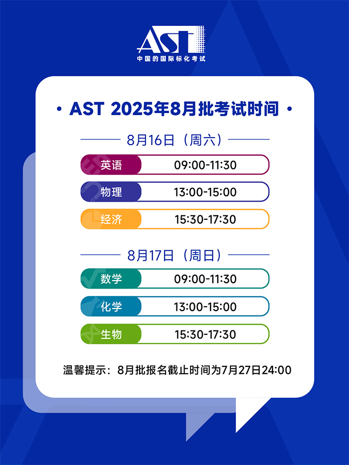 2025年8月AST考试报名即将截止,附考试时间 2025年8月AST考试报名即将截止,附考试时间