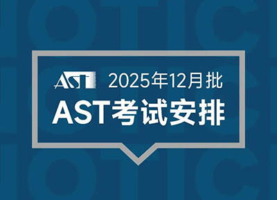 2025年12月AST考试时间安排出炉，新增信息技术科目