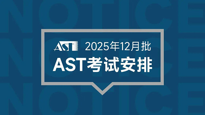 6 2025年12月AST考试时间安排出炉，新增信息技术科目1.jpg